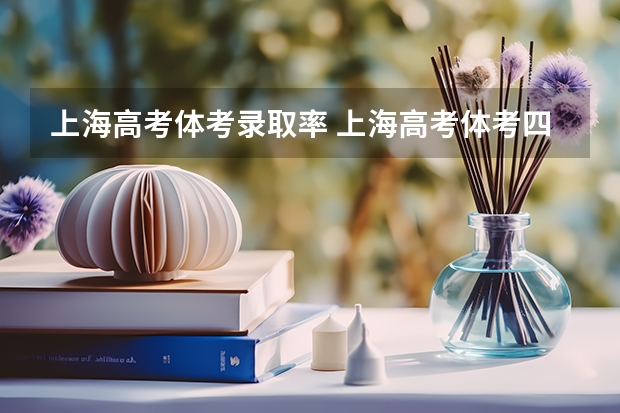 上海高考体考录取率 上海高考体考四项评分标准