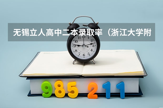 无锡立人高中二本录取率（浙江大学附属中学是普高还是重高？）