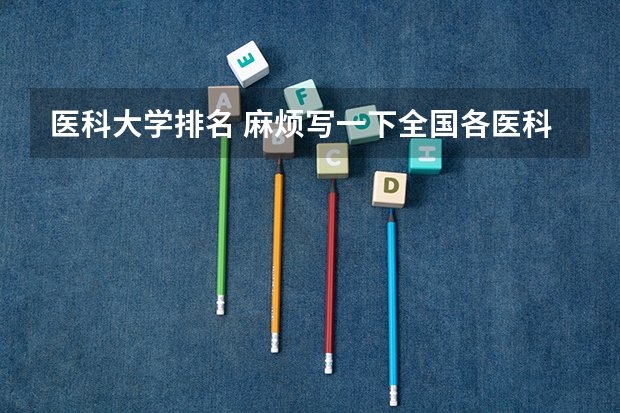 医科大学排名 麻烦写一下全国各医科大学的排名