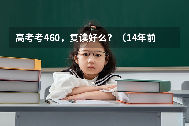 高考考460，复读好么？（14年前那个故意交白卷，写8000字反对高考的女孩，现在日子怎样？）