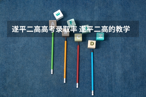 遂平二高高考录取率 遂平二高的教学成绩