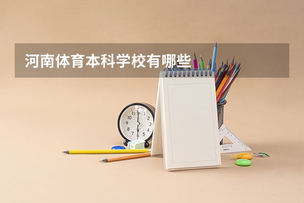 河南体育本科学校有哪些