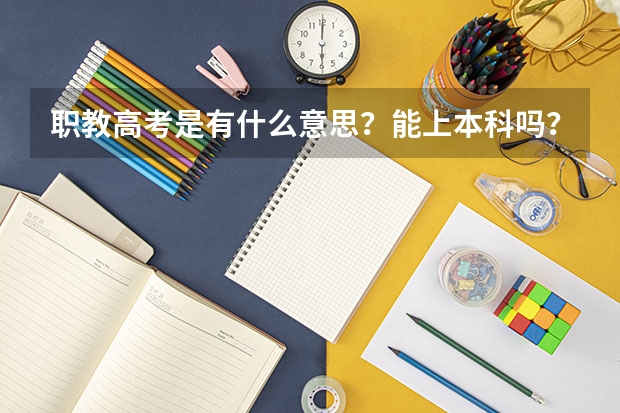 职教高考是有什么意思？能上本科吗？
