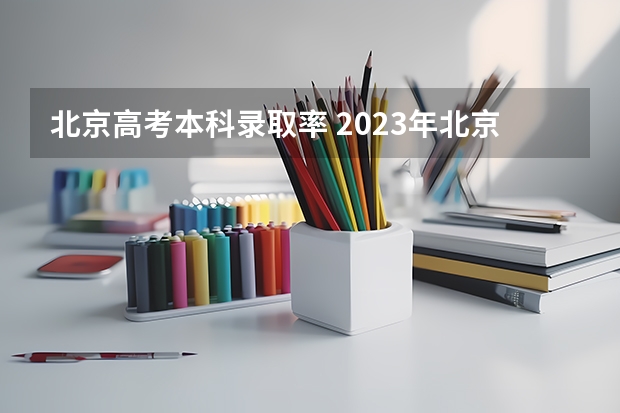 北京高考本科录取率 2023年北京高考录取率
