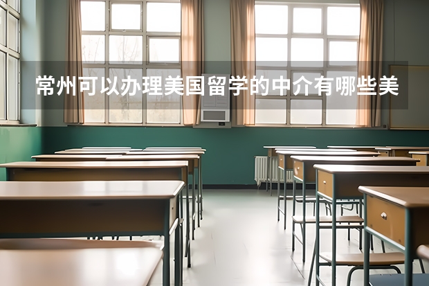 常州可以办理美国留学的中介有哪些/美国留学申请流程