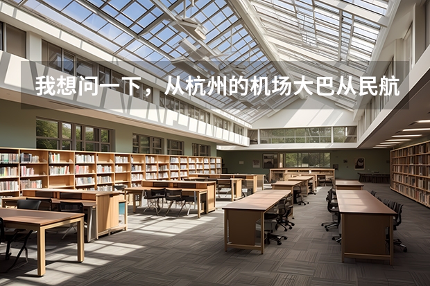 我想问一下，从杭州的机场大巴从民航售票处直接到T3航站楼吗？从武林广场打的到机场要多少钱呢？