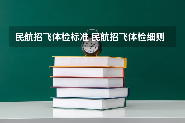 民航招飞体检标准 民航招飞体检细则