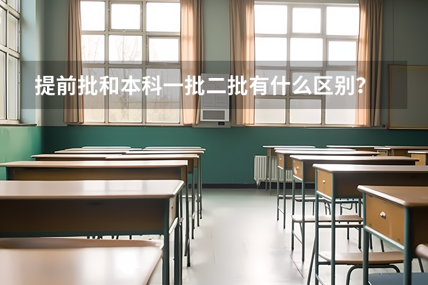 提前批和本科一批二批有什么区别？