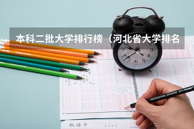 本科二批大学排行榜（河北省大学排名？）
