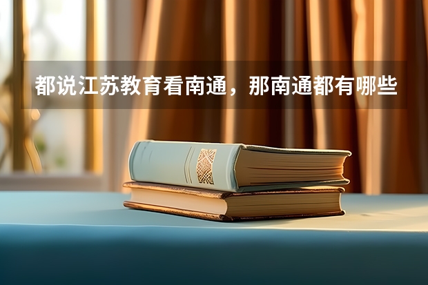 都说江苏教育看南通，那南通都有哪些高校呢？