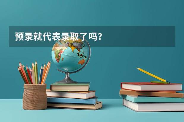 预录就代表录取了吗？