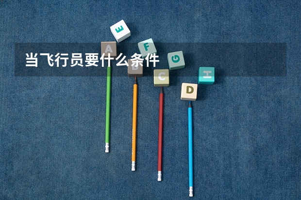 当飞行员要什么条件