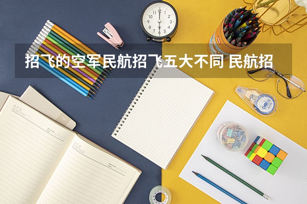 招飞的空军民航招飞五大不同 民航招飞条件