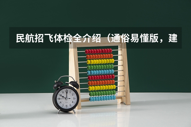 民航招飞体检全介绍(通俗易懂版,建议新手收藏)(民航招飞对脾脏的要求)