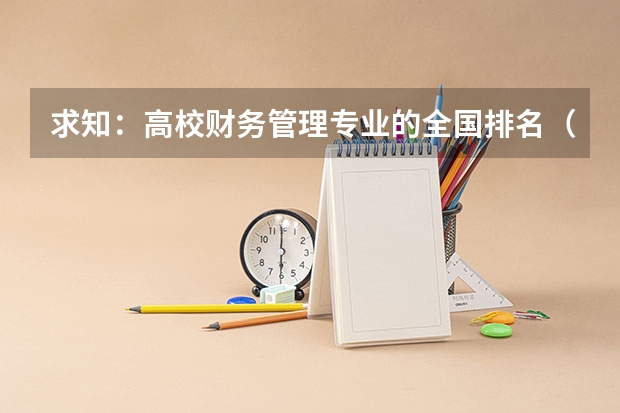 求知：高校财务管理专业的全国排名（重点大学化学专业排名）