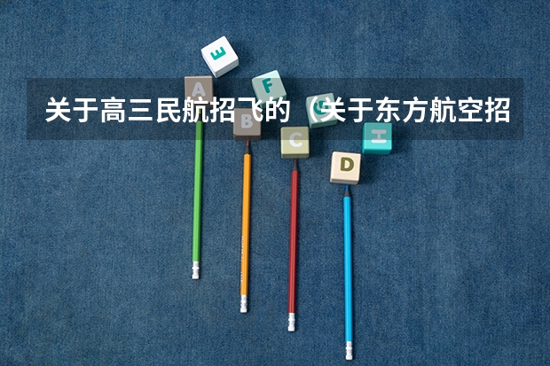 关于高三民航招飞的（关于东方航空招飞问题）