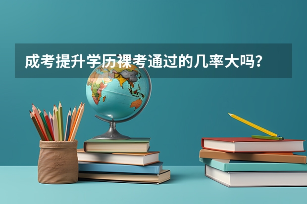 成考提升学历裸考通过的几率大吗？