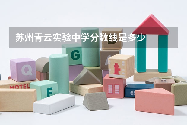 苏州青云实验中学分数线是多少