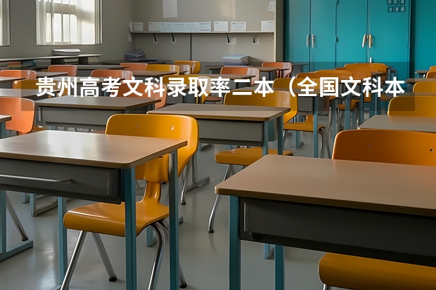 贵州高考文科录取率二本（全国文科本科录取率）