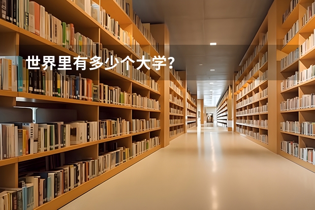 世界里有多少个大学？