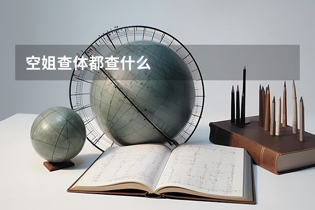 空姐查体都查什么