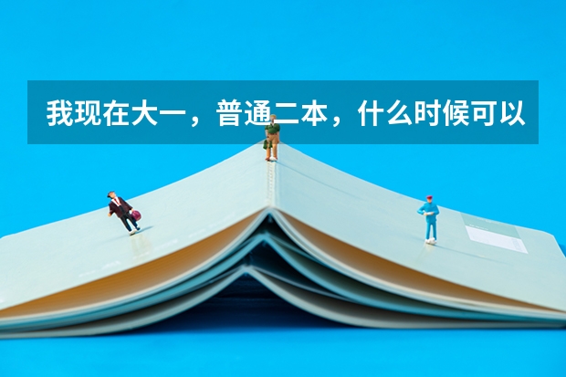 我现在大一，普通二本，什么时候可以参加空军或者民航招飞啊？？？
