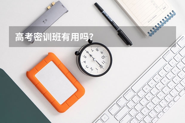 高考密训班有用吗？