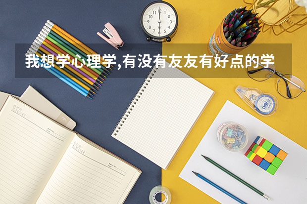 我想学心理学,有没有友友有好点的学校推荐一下! 哪所大学的心理学系最好 ？