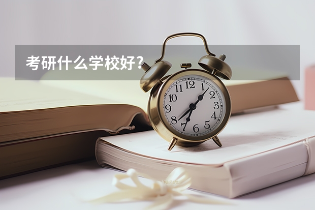 考研什么学校好?