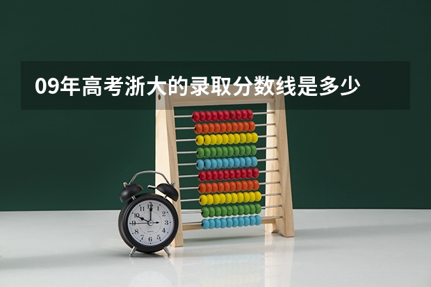 09年高考浙大的录取分数线是多少