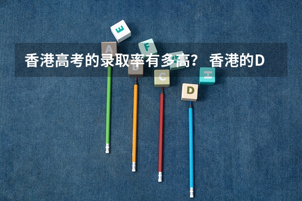 香港高考的录取率有多高？ 香港的DSE入大学的录取比例高还是中国的高考？