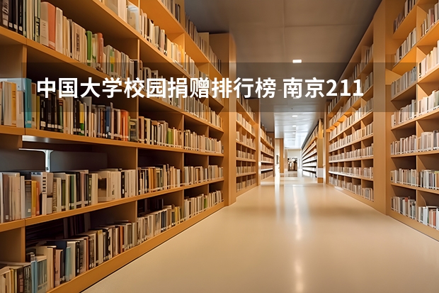 中国大学校园捐赠排行榜 南京211大学有哪几所？