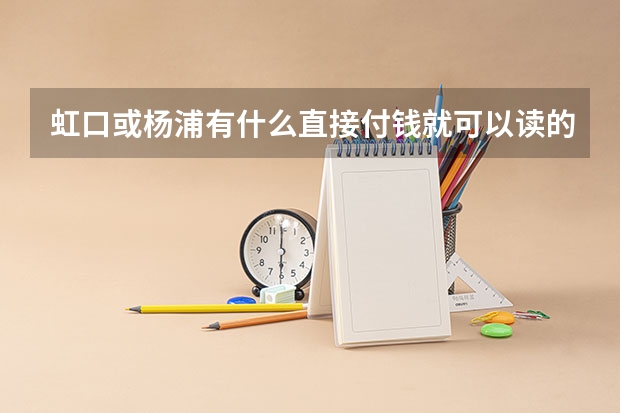 虹口或杨浦有什么直接付钱就可以读的大专吗稍微好点的