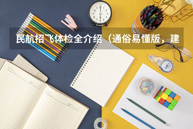 民航招飞体检全介绍（通俗易懂版，建议新手收藏） 民航招飞体检