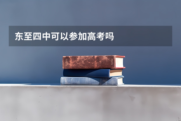 东至四中可以参加高考吗