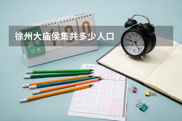 徐州大庙侯集共多少人口