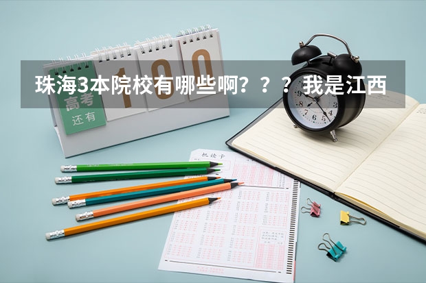 珠海3本院校有哪些啊？？？我是江西届文科的，今年高考447分，请问报考那里哪些学校胜算较大？