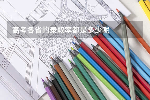 高考各省的录取率都是多少呢