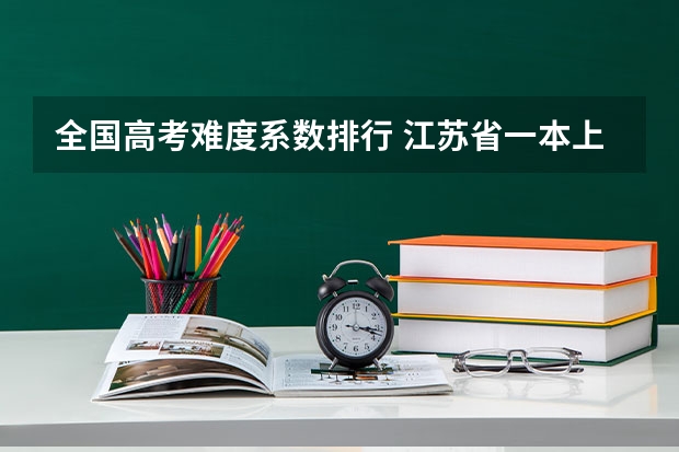 全国高考难度系数排行 江苏省一本上线率