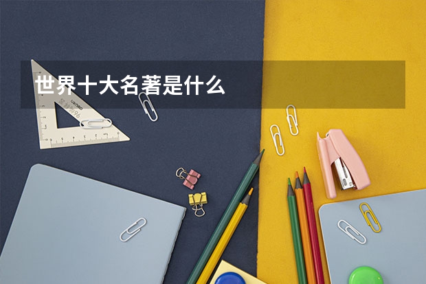 世界十大名著是什么