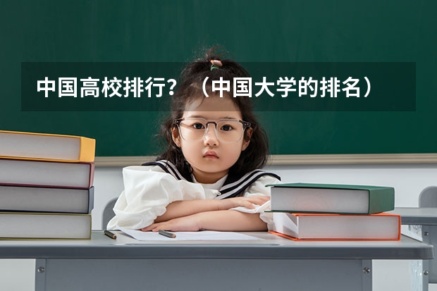 中国高校排行？（中国大学的排名）