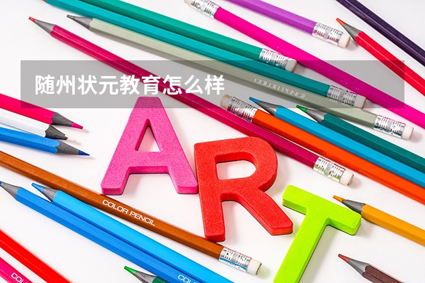 随州状元教育怎么样