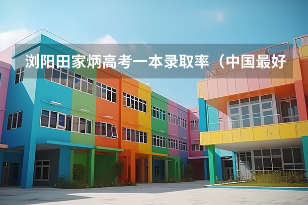 浏阳田家炳高考一本录取率（中国最好的高中是？）