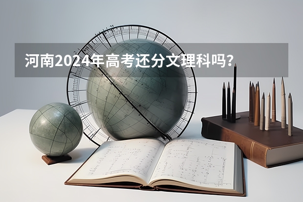 河南2024年高考还分文理科吗？