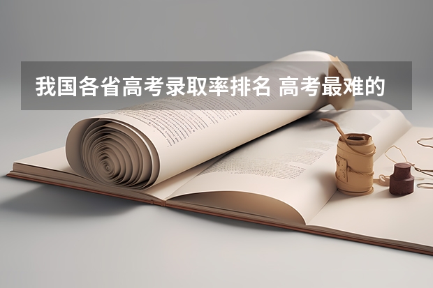 我国各省高考录取率排名 高考最难的省份排名前十 高考十大吃亏省 高考压力最大的省份
