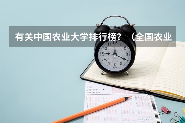 有关中国农业大学排行榜？（全国农业大学排名前百名 急急急）