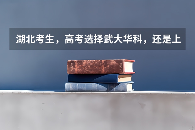 湖北考生，高考选择武大华科，还是上海北京的大学？（钟祥一中高考成绩）