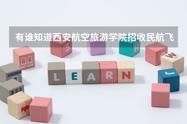 有谁知道西安航空旅游学院招收民航飞行员的面试流程？要注意些什么？