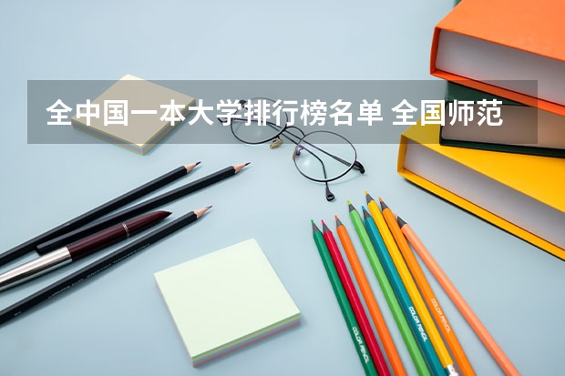 全中国一本大学排行榜名单 全国师范大学排名