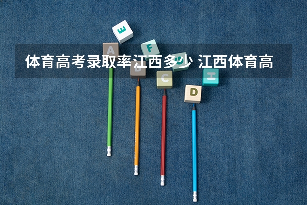体育高考录取率江西多少 江西体育高考评分标准是怎样的？